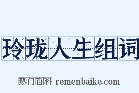 玲珑人生组词是什么意思的图片